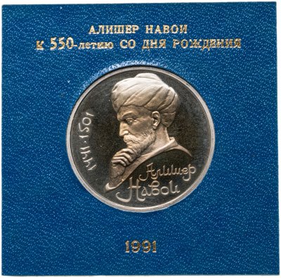 купить 1 рубль 1991 "550 лет со дня рождения узбекского поэта, мыслителя и государственного деятеля Алишера Навои", в футляре Госбанка СССР