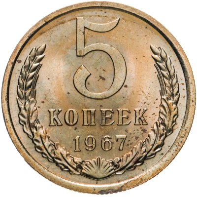 купить 5 копеек 1967 Штемпельный блеск