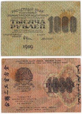 купить 1000 рублей 1919 наркомфин Крестинский, кассир Де Милло, водяной знак "1000"