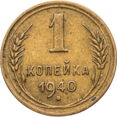 купить 1 копейка 1940