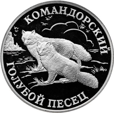 купить 1 рубль 2003 СПМД Proof "Красная книга: командорский голубой песец" в капсуле