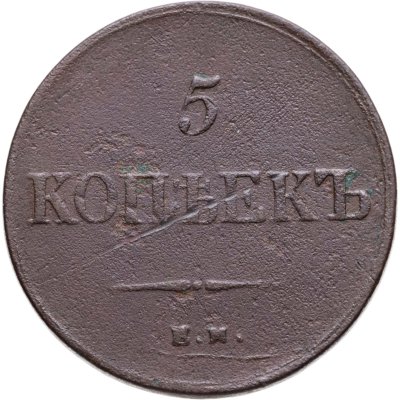 купить 5 копеек 1836 ЕМ-ФХ