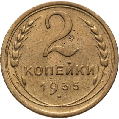 купить 2 копейки 1935 новый тип