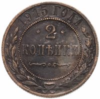 купить 2 копейки 1915
