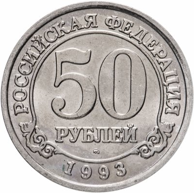 купить 50 рублей 1993 ММД Арктикуголь, о. Шпицберген