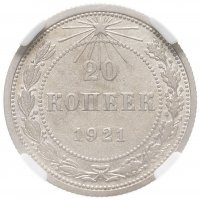 купить 20 копеек 1921 в слабе ННР AU53