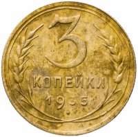 купить 3 копейки 1935 старый тип