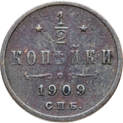 купить 1/2 копейки 1909 СПБ