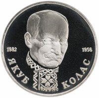 Купить 1 рубль 1992 ЛМД Proof 110-летие со дня рождения Я. Коласа