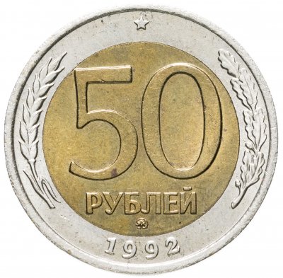 купить 50 рублей 1992 ММД