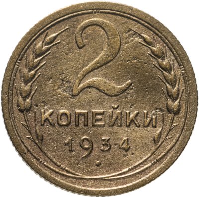 купить 2 копейки 1934