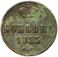 Купить 1 копейка 1853 ЕМ
