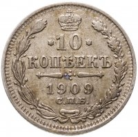 купить 10 копеек 1909 СПБ-ЭБ