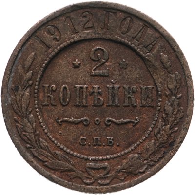 купить 2 копейки 1912 СПБ