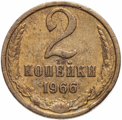 купить 2 копейки 1966