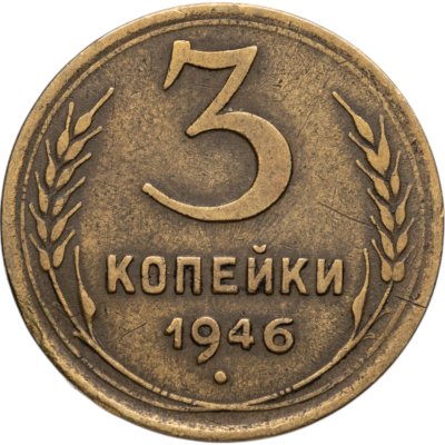 купить 3 копейки 1946