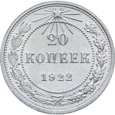 купить 20 копеек 1922