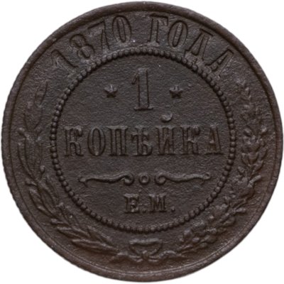 купить 1 копейка 1870 ЕМ
