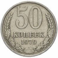 купить 50 копеек 1979
