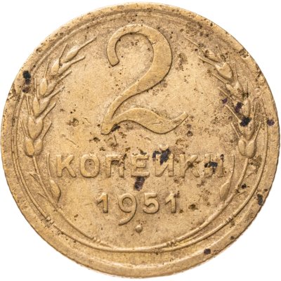 купить 2 копейки 1951