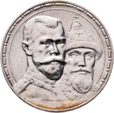 купить 1 рубль 1913 ВС в память 300-летия дома Романовых выпуклый чекан