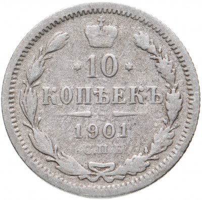 купить 10 копеек 1901 СПБ-ФЗ