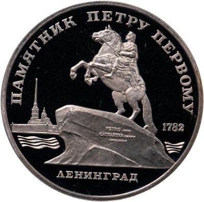 купить 5 рублей 1988 Proof "Памятник Петру Первому в Ленинграде"