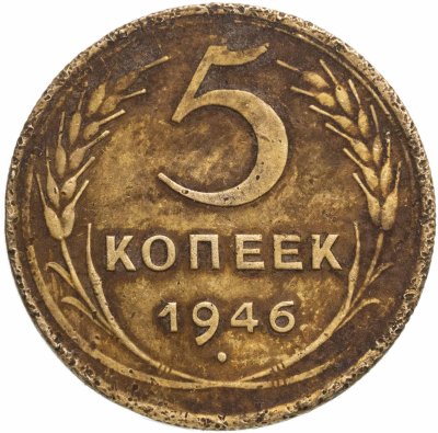 купить 5 копеек 1946