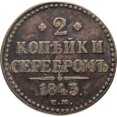 купить 2 копейки 1843 ЕМ