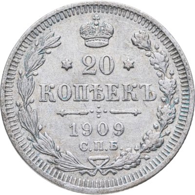 купить 20 копеек 1909 СПБ-ЭБ