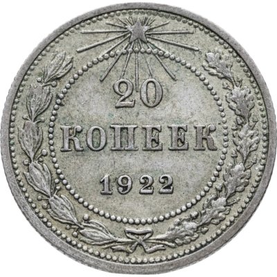 купить 20 копеек 1922