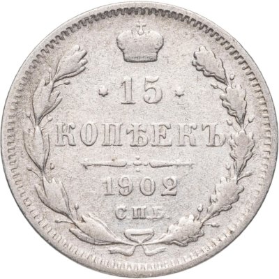 купить 15 копеек 1902 СПБ-АР