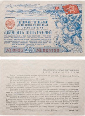 купить Третья Денежно-Вещевая Лотерея 25 рублей 1943