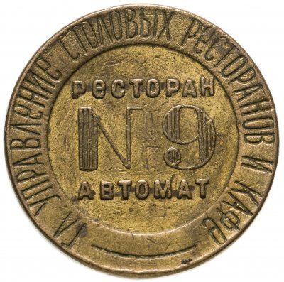 купить Жетон НКВТ СССР №9 для торгового аппарата, бронза, СССР, 1937-1955 гг.
