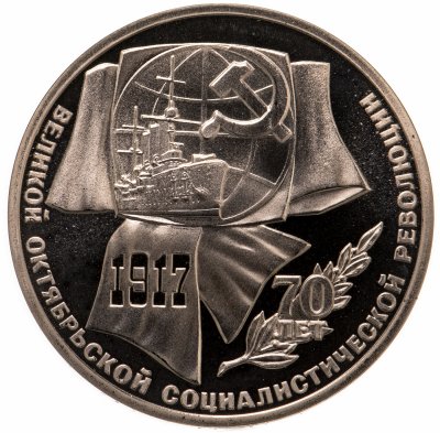 купить 1 рубль 1987 Proof "70 лет Великой Октябрьской социалистической революции"