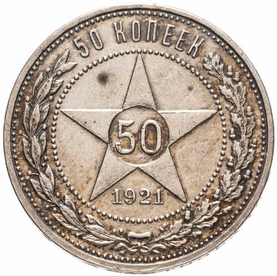 купить 50 копеек 1921 АГ