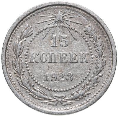 купить 15 копеек 1923