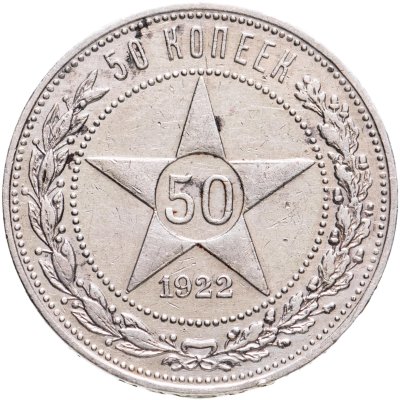 купить 50 копеек 1922 ПЛ