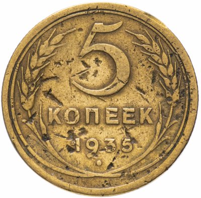 купить 5 копеек 1935 старый тип