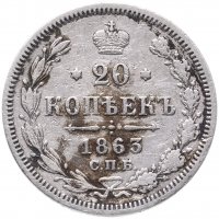 Купить 20 копеек 1863 СПБ-АБ