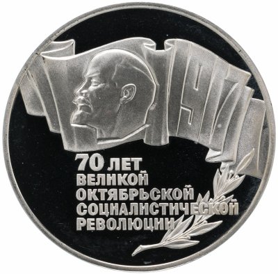 купить 5 рублей 1987 Proof 70 лет Великой Октябрьской социалистической революции