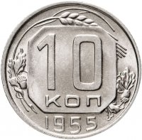 купить 10 копеек 1955 штемпельный блеск