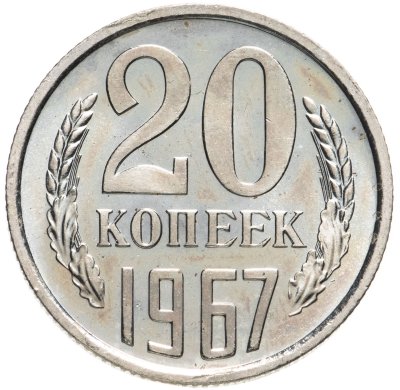 купить 20 копеек 1967