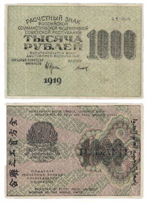 купить 1000 рублей 1919 кассир Титов, водяной знак "1000" горизонтально, Московская фабрика ГОЗНАК