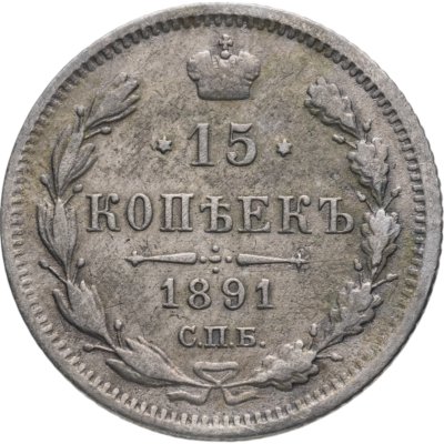 купить 15 копеек 1891 СПБ-АГ