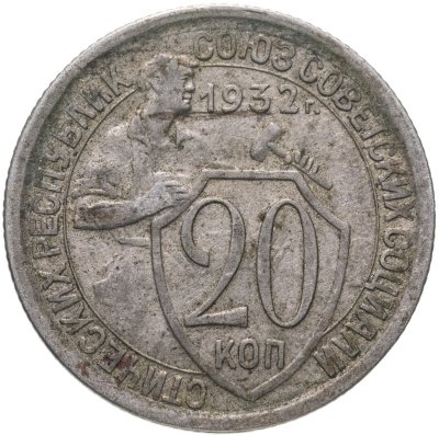 купить 20 копеек 1932