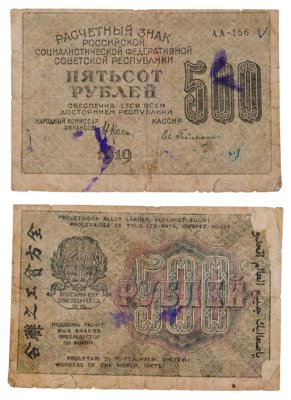 купить 500 рублей 1919 наркомфин Крестинский