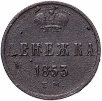 Купить Денежка 1853 ЕМ