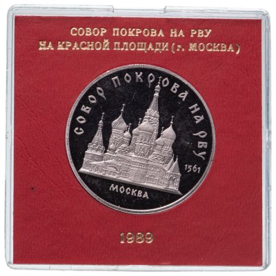 купить 5 рублей 1989 "Собор Покрова на Рву в Москве" в футляре Госбанка СССР