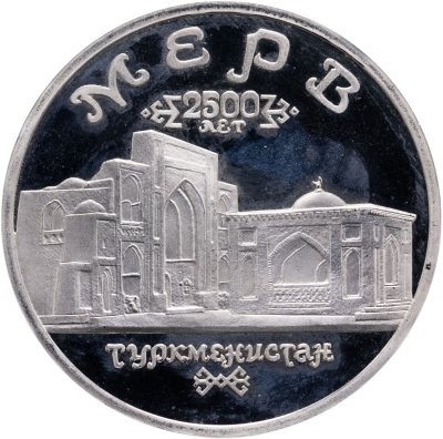 купить 5 рублей 1993 ЛМД Архитектурные памятники древнего Мерва (Республика Туркменистан)